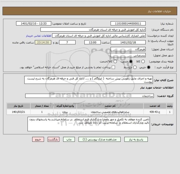 استعلام تهیه و اجرای عایق رطوبتی پیش ساخته  ( ایزوگام ) و .... اداره کل فنی و حرفه ای هرمزگان به شرح لیست پیوست