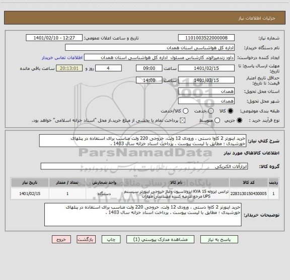 استعلام خرید اینورتر 2 کاوا دستی ، ورودی 12 ولت، خروجی 220 ولت مناسب برای استفاده در پنلهای
خورشیدی ؛ مطابق با لیست پیوست . پرداخت اسناد خزانه سال 1403 .