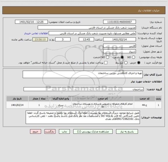 استعلام تهیه و اجرای کابلکشی دوربین ساختمان 