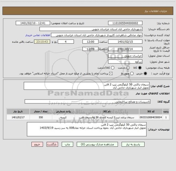 استعلام سیمان پاکتی 50 کیلوگرمی تیپ 2 قاین
تحویل انبار شهرداری حاجی آباد