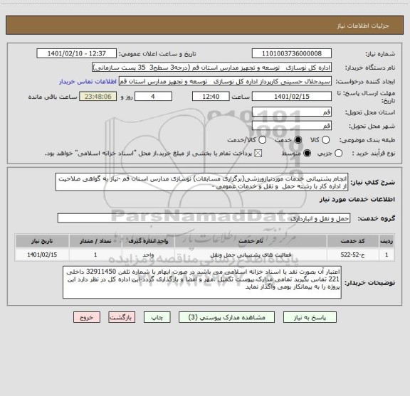 استعلام انجام پشتیبانی خدمات موردنیازورزشی(برگزاری مسابقات) نوسازی مدارس استان قم -نیاز به گواهی صلاحیت از اداره کار با رشته حمل  و نقل و خدمات عمومی -