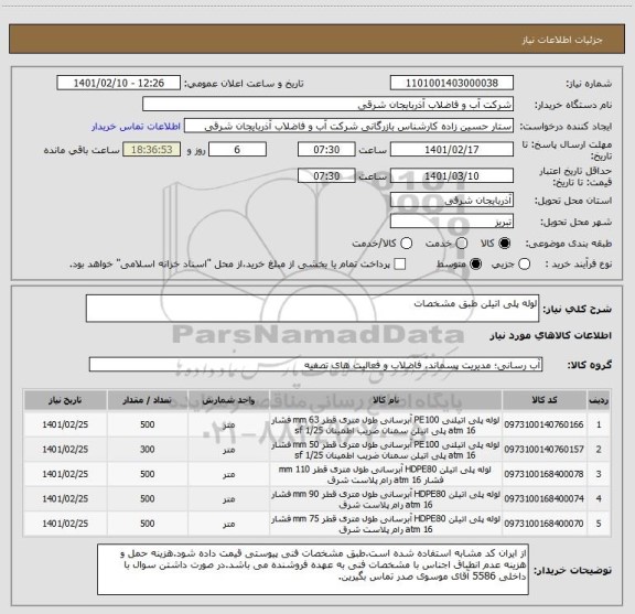 استعلام لوله پلی اتیلن طبق مشخصات