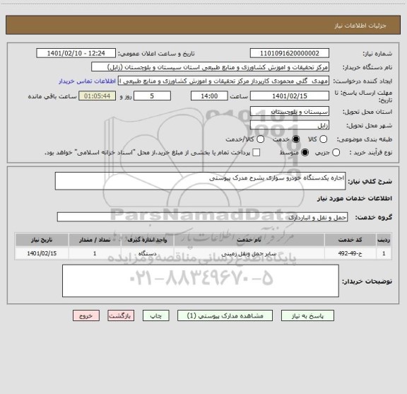 استعلام اجاره یکدستگاه خودرو سواری بشرح مدرک پیوستی