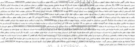 یکدستگاه موتور سیکلت به شماره انتظامی 49914/579 