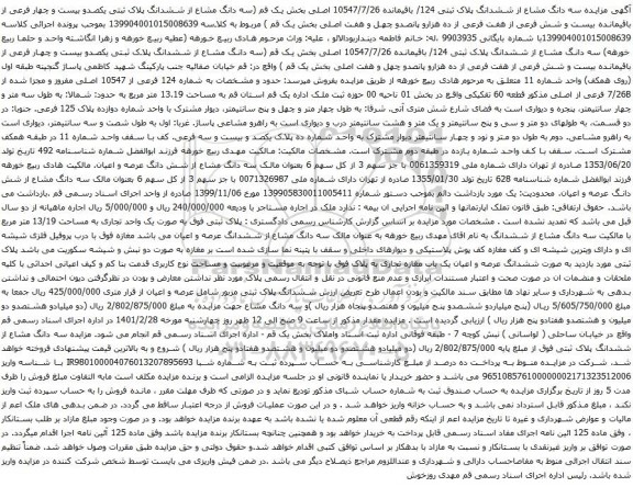  سه دانگ مشاع از ششدانگ پلاک ثبتی 124/ باقیمانده 10547/7/26 اصلی بخش یک