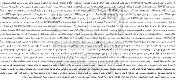 شش دانگ یک باب ساختمان مسکونی بمساحت 366/65 مترمربع پلاک10-اصل