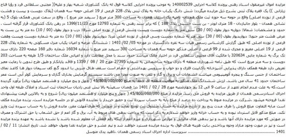 آگهی مزایده شش دانگ یکباب خانه به پلاک ثبتی پلاک 228 فرعی از 19 اصلی