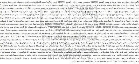شش دانگ یک دستگاه آپارتمان مسکونی به شماره هجده هزار و پانصد و چهل و هشت فرعی از چهار هزار و پانصد و هفتاد و نه اصلی