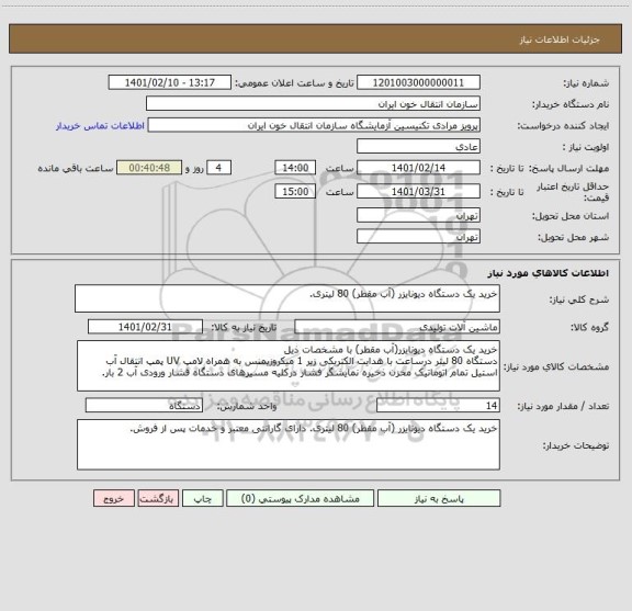 استعلام خرید یک دستگاه دیونایزر (آب مقطر) 80 لیتری.