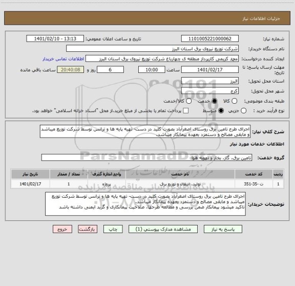 استعلام اجرای طرح تامین برق روستای اصغرآباد بصورت کلید در دست- تهیه پایه ها و ترانس توسط شرکت توزیع میباشد و مابقی مصالح و دستمزد بعهده پیمانکار میباشد.