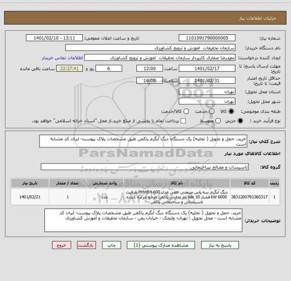 استعلام خرید، حمل و تحویل ( تخلیه) یک دستگاه دیگ آبگرم پاکمن طبق مشخصات پلاک پیوست- ایران کد مشابه است 