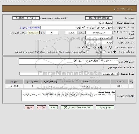 استعلام سیستم پذیرش دانشجویی طبق لیست پیوستی