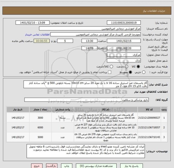 استعلام گاز پانسمان غیر استریل ساده 16 لا با نخ نمره 20 سایز 10x10 cm بسته نایلونی 500 g *باند ساده کنار بافت 10و 15 cm طول 2 متر