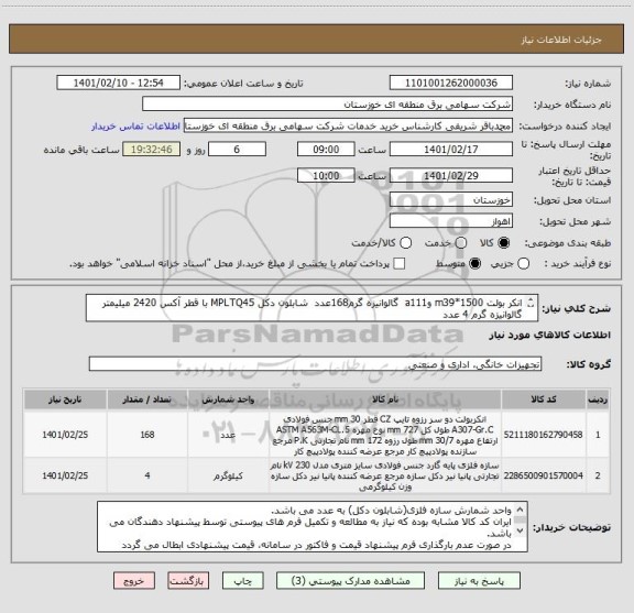 استعلام انکر بولت m39*1500 وa111  گالوانیزه گرم168عدد  شابلون دکل MPLTQ45 با قطر آکس 2420 میلیمتر گالوانیزه گرم 4	عدد
