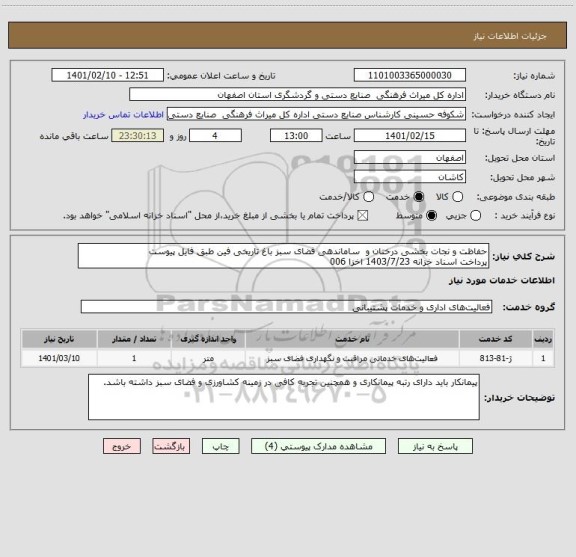 استعلام حفاظت و نجات بخشی درختان و  ساماندهی فضای سبز باغ تاریخی فین طبق فایل پیوست
پرداخت اسناد خزانه 1403/7/23 اخزا 006