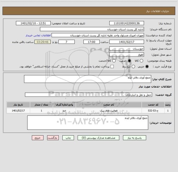 استعلام جمع آوری دفاتر ایذه