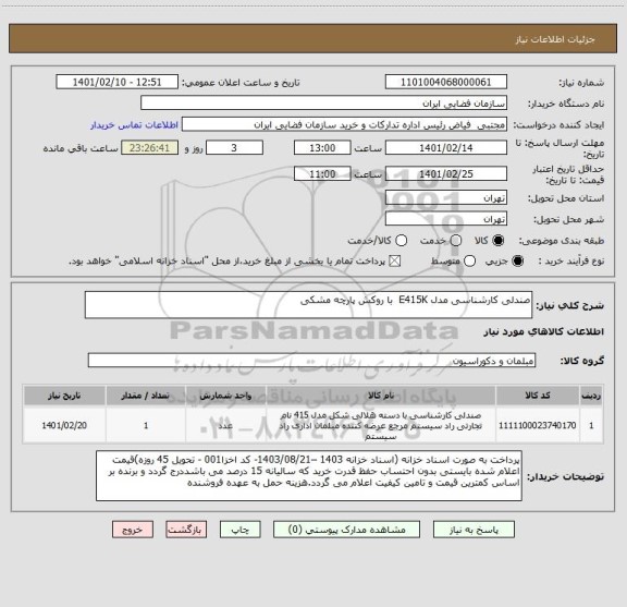 استعلام صندلی کارشناسی مدل E415K  با روکش پارچه مشکی