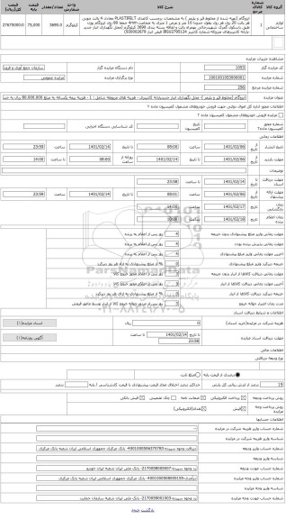 مزایده ، ایزوگام (مخلوط قیر و پلیمر )- محل نگهداری انبار جدیدپایانه کانتینری - هزینه های مربوطه شامل : 1 - هزینه بیمه یکساله به 