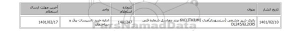 باتری شیر چشمی (سنسوردار)مدل (6V(LITHIUM برند دوراسل شماره فنی DL245/EL2CR5