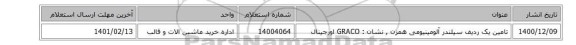 تامین یک ردیف سیلندر آلومینیومی همزن , نشان : GRACO اورجینال