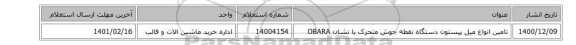 تامین انواع میل پیستون دستگاه نقطه جوش متحرک با نشان OBARA
