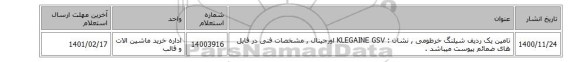 تامین یک ردیف شیلنگ خرطومی , نشان : KLEGAINE GSV اورجینال , مشخصات فنی در فایل های ضمائم پیوست میباشد .