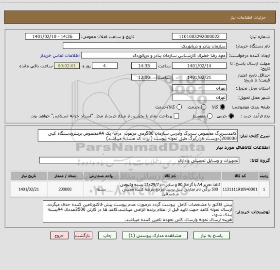 استعلام کاغذسربرگ مخصوص سربرگ وآدرس سازمان 80گرمی مرغوب درجه یک A4مخصوص پرینترودستگاه کپی 200000(دویست هزار)برگ طبق نمونه پیوست (ایران کد مشابه میباشد)