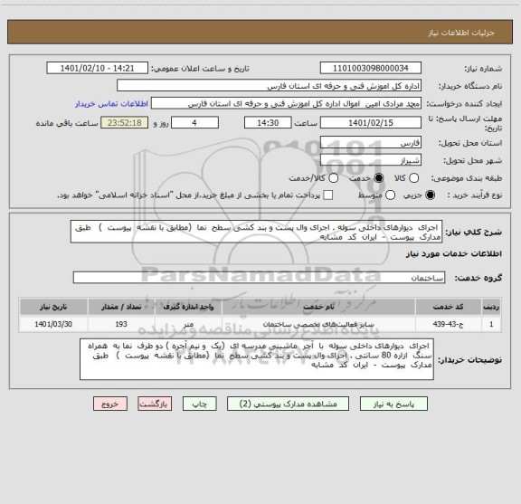 استعلام  اجرای  دیوارهای داخلی سوله . اجرای وال پست و بند کشی سطح  نما  (مطابق با نقشه  پیوست  )   طبق  مدارک  پیوست  -  ایران  کد  مشابه  
