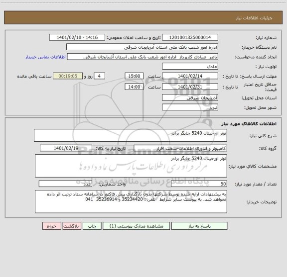 استعلام تونر اورجینال 5240 چاپگر برادر