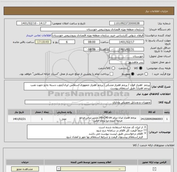 استعلام پرچم  اهتزاز الوان / پرچم اهتزاز مشکی/ پرچم اهتزاز جمهوری اسلامی ایران/چوب دسته چارو جهت نصب پرجم اهتزاز/ طبق استعلام پیوست