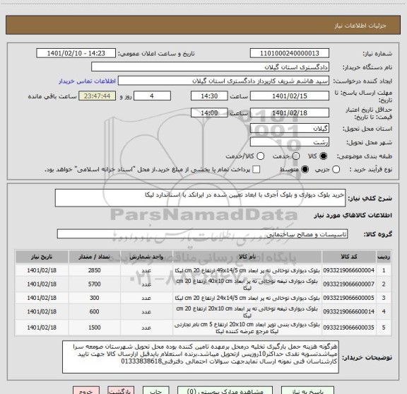 استعلام خرید بلوک دیواری و بلوک آجری با ابعاد تعیین شده در ایرانکد با استاندارد لیکا 