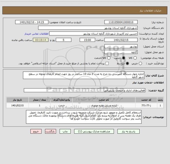 استعلام اجاره چهار دستگاه کمپرسی ده چرخ به مدت 2 ماه 10 ساعت در روز جهت انجام کارهای محوله در سطح شهر گناوه 