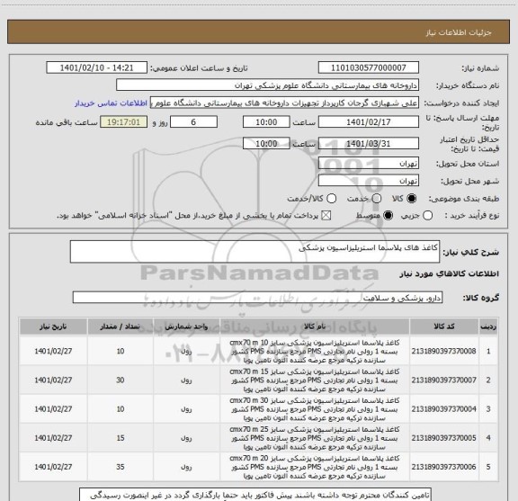 استعلام کاغذ های پلاسما استریلیزاسیون پزشکی