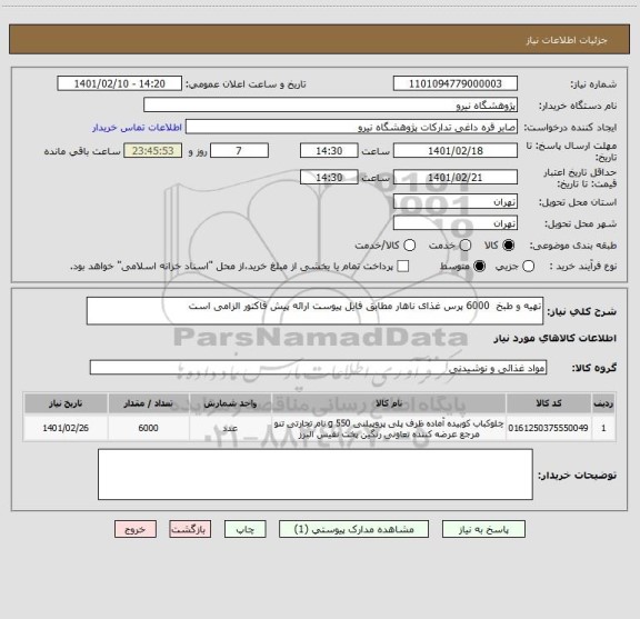 استعلام تهیه و طبخ  6000 پرس غذای ناهار مطابق فایل پیوست ارائه پیش فاکتور الزامی است