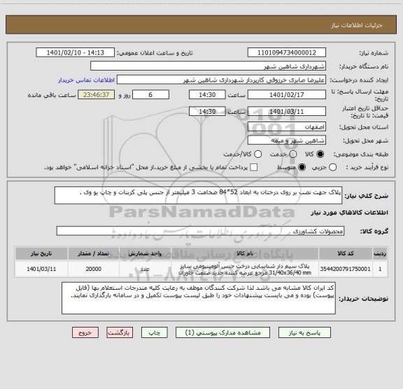 استعلام پلاک جهت نصب بر روی درختان به ابعاد 52*84 ضخامت 3 میلیمتر از جنس پلی کربنات و چاپ یو وی .