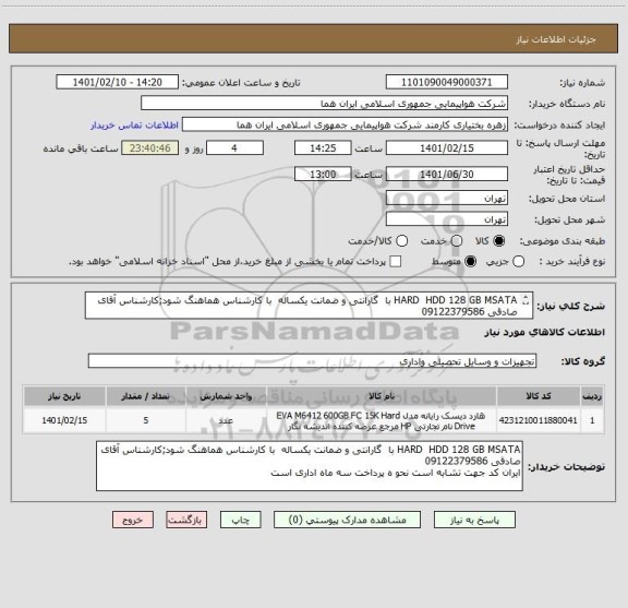 استعلام HARD  HDD 128 GB MSATA با  گارانتی و ضمانت یکساله  با کارشناس هماهنگ شود;کارشناس آقای صادقی 09122379586
ایران کد جهت تشابه است 