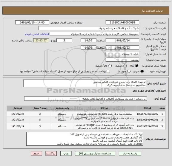 استعلام ترجیحا کالاها برند پارس خزرباشد-فاکتور رسمی
ساندویچ ساز-غذا ساز-آبمیوه گیری