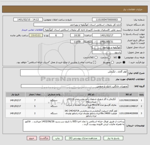 استعلام کولر گازی ، ابگرمکن