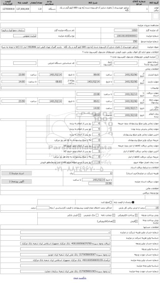 مزایده ، ژنراتور خورشیدی ( باطری شارژر آن فرسوده شده )به وزن 600 کیلو گرم در یک نگله
بازدید گمرک تهران قبض انبار 1922806 انبار