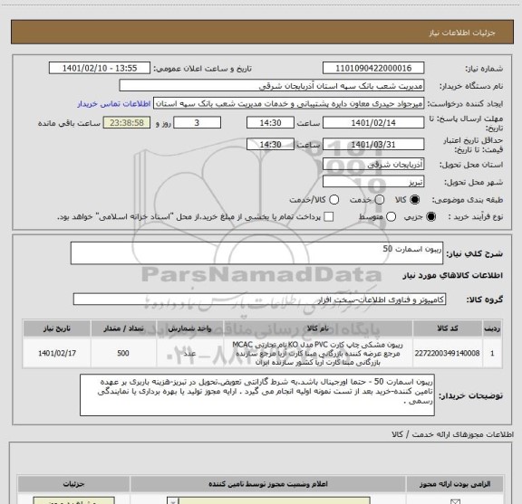استعلام ریبون اسمارت 50