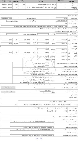مزایده ، شارژر و لیزر ( واقع در انبار تبریز 4 ط 25 و 22)به دلیل جلوگیری از تبعات بعدی لطفاً قبل از ارائه پیشنهاد کالاها رارویت ن