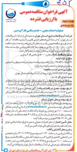 فراخوان مناقصه احداث مخزن 5000 مترمکعبی