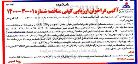اصلاحیه، اصلاحیه فراخوان ارزیابی کیفی مناقصه تامین لوله با جوش طولی به قطر 16 اینچ...