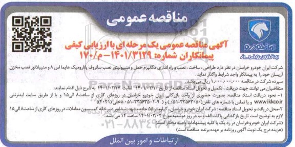 مناقصه  طراحی، ساخت، نصب و راه اندازی مکانیزم حمل و منیپولیتور...