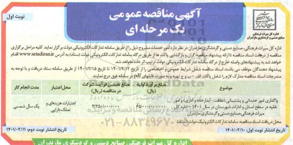 مناقصه , مناقصه واگذاری امور خدماتی و پشتیبانی نظافت ، آبدارخانه و اداری و امور نقلیه