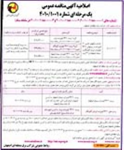 اصلاحیه مناقصه احداث بانکهای خازنی 