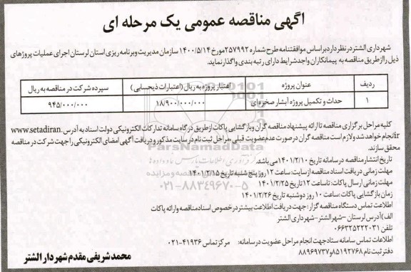 مناقصه ، مناقصه احداث و تکمیل پروژه آبشار صخره ای 	