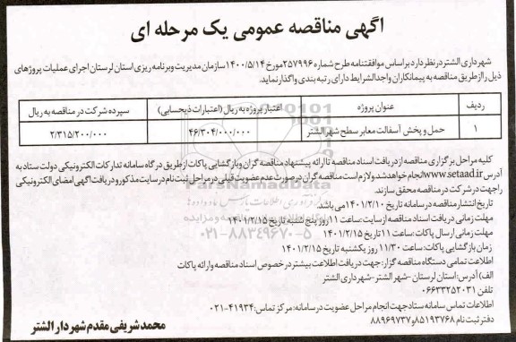مناقصه ،مناقصه حمل و پخش آسفالت معابر سطح شهر