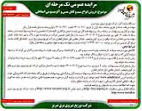 مزایده فروش انواع سیم و کابل مسی و آلومینیومی اسقاطی