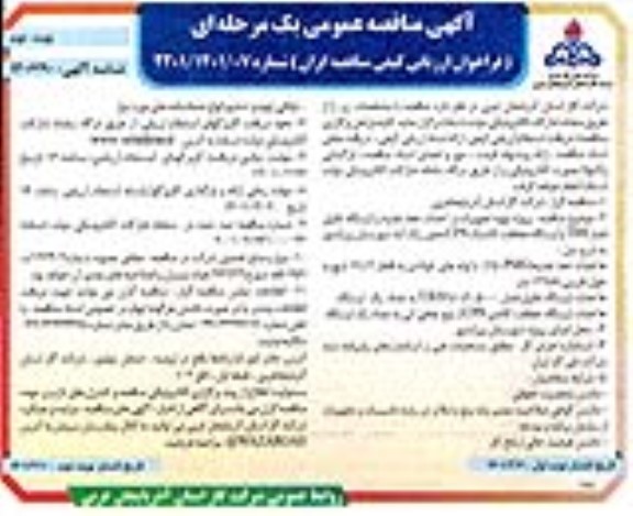 مناقصه پروژه تهیه تجهیزات و احداث خط تغذیه و ایستگاه تقلیل فشار TBSو ...- نوبت دوم